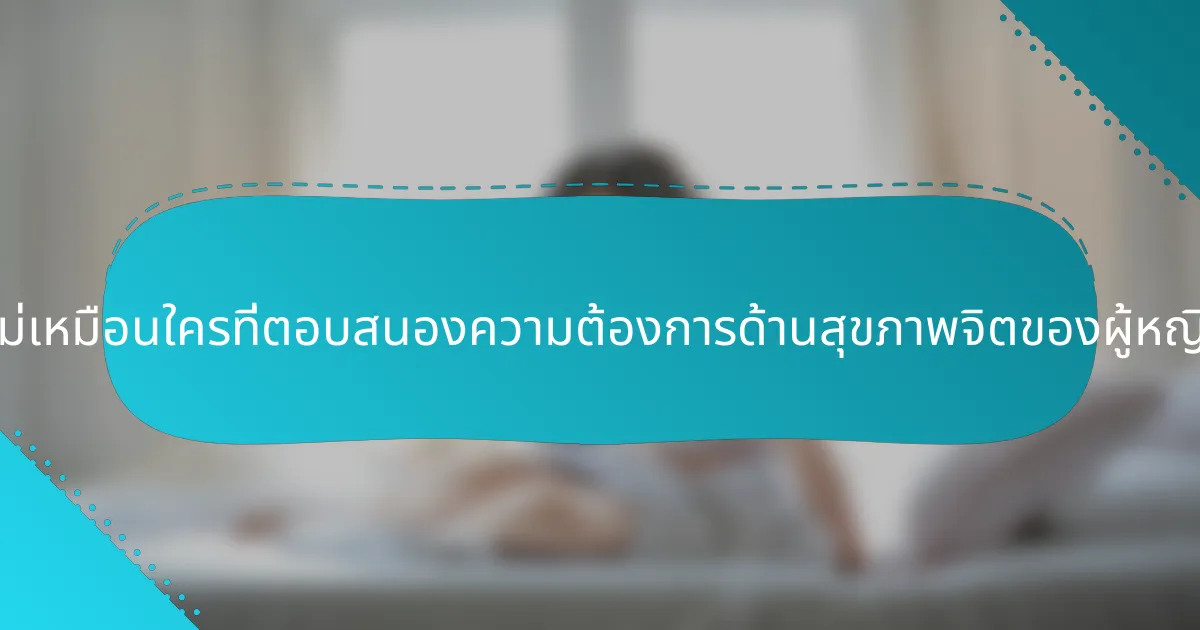 แนวทางการบำบัดที่ไม่เหมือนใครที่ตอบสนองความต้องการด้านสุขภาพจิตของผู้หญิงโดยเฉพาะคืออะไร?