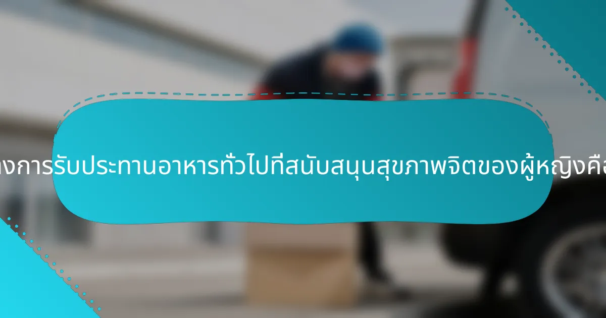 แนวทางการรับประทานอาหารทั่วไปที่สนับสนุนสุขภาพจิตของผู้หญิงคืออะไร?