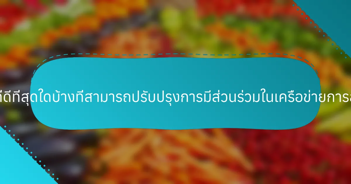 แนวทางปฏิบัติที่ดีที่สุดใดบ้างที่สามารถปรับปรุงการมีส่วนร่วมในเครือข่ายการสนับสนุนเพื่อน?