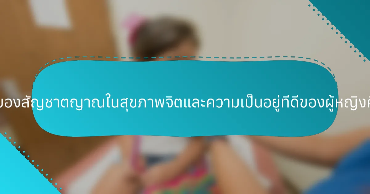 บทบาทของสัญชาตญาณในสุขภาพจิตและความเป็นอยู่ที่ดีของผู้หญิงคืออะไร?