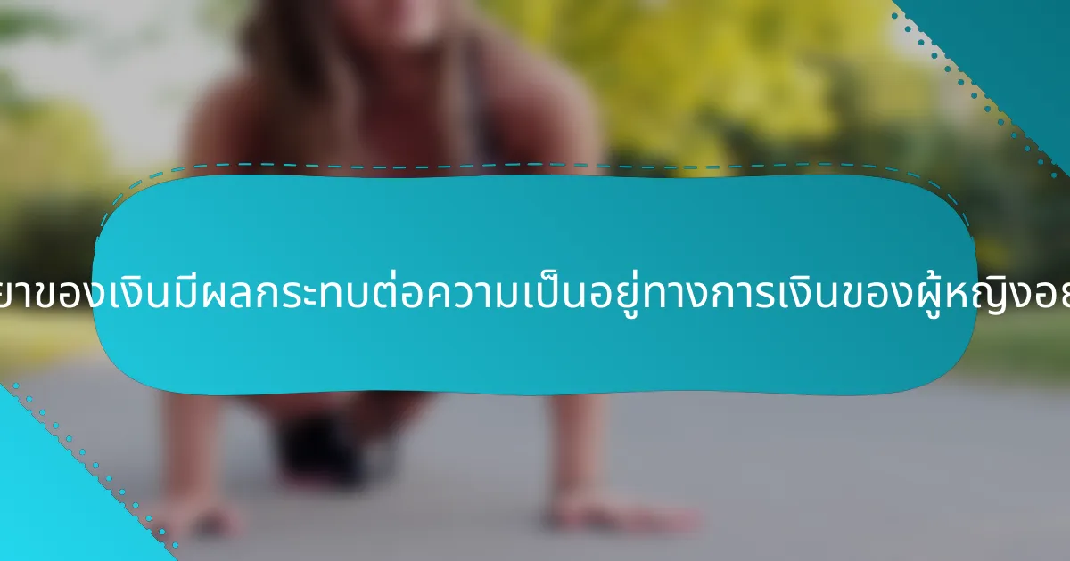 จิตวิทยาของเงินมีผลกระทบต่อความเป็นอยู่ทางการเงินของผู้หญิงอย่างไร?
