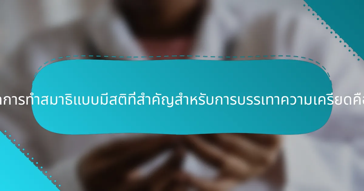 เทคนิคการทำสมาธิแบบมีสติที่สำคัญสำหรับการบรรเทาความเครียดคืออะไร?