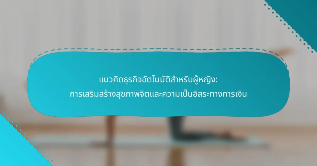 แนวคิดธุรกิจอัตโนมัติสำหรับผู้หญิง: การเสริมสร้างสุขภาพจิตและความเป็นอิสระทางการเงิน