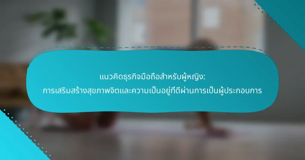 แนวคิดธุรกิจมือถือสำหรับผู้หญิง: การเสริมสร้างสุขภาพจิตและความเป็นอยู่ที่ดีผ่านการเป็นผู้ประกอบการ
