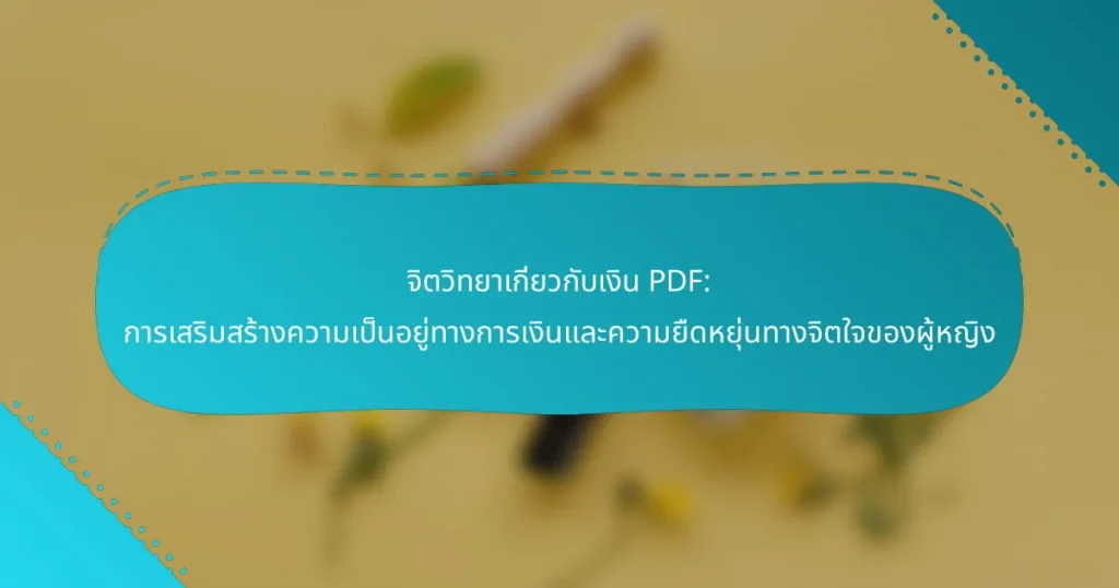 จิตวิทยาเกี่ยวกับเงิน PDF: การเสริมสร้างความเป็นอยู่ทางการเงินและความยืดหยุ่นทางจิตใจของผู้หญิง