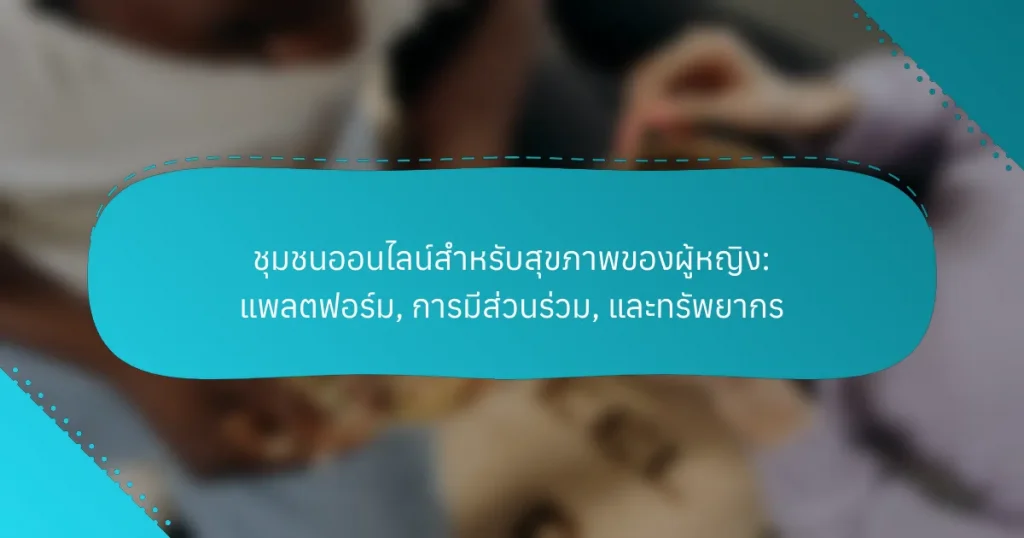 ชุมชนออนไลน์สำหรับสุขภาพของผู้หญิง: แพลตฟอร์ม, การมีส่วนร่วม, และทรัพยากร