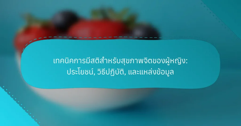 เทคนิคการมีสติสำหรับสุขภาพจิตของผู้หญิง: ประโยชน์, วิธีปฏิบัติ, และแหล่งข้อมูล