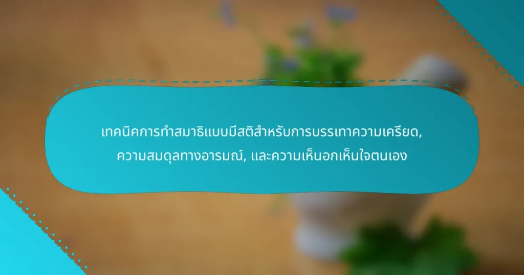 เทคนิคการทำสมาธิแบบมีสติสำหรับการบรรเทาความเครียด, ความสมดุลทางอารมณ์, และความเห็นอกเห็นใจตนเอง