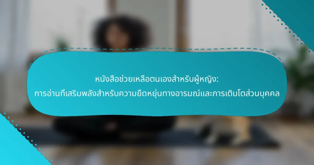 หนังสือช่วยเหลือตนเองสำหรับผู้หญิง: การอ่านที่เสริมพลังสำหรับความยืดหยุ่นทางอารมณ์และการเติบโตส่วนบุคคล