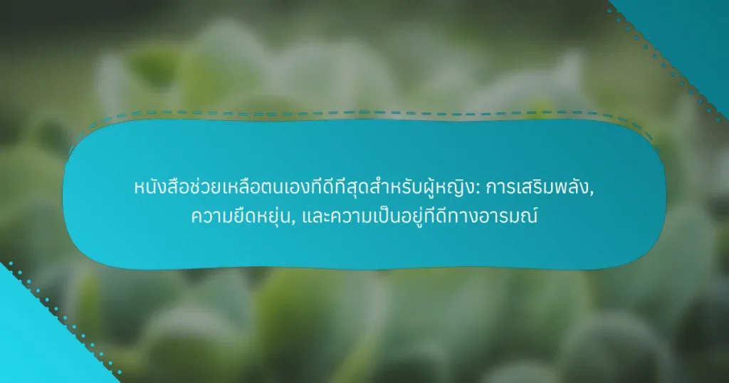 หนังสือช่วยเหลือตนเองที่ดีที่สุดสำหรับผู้หญิง: การเสริมพลัง, ความยืดหยุ่น, และความเป็นอยู่ที่ดีทางอารมณ์