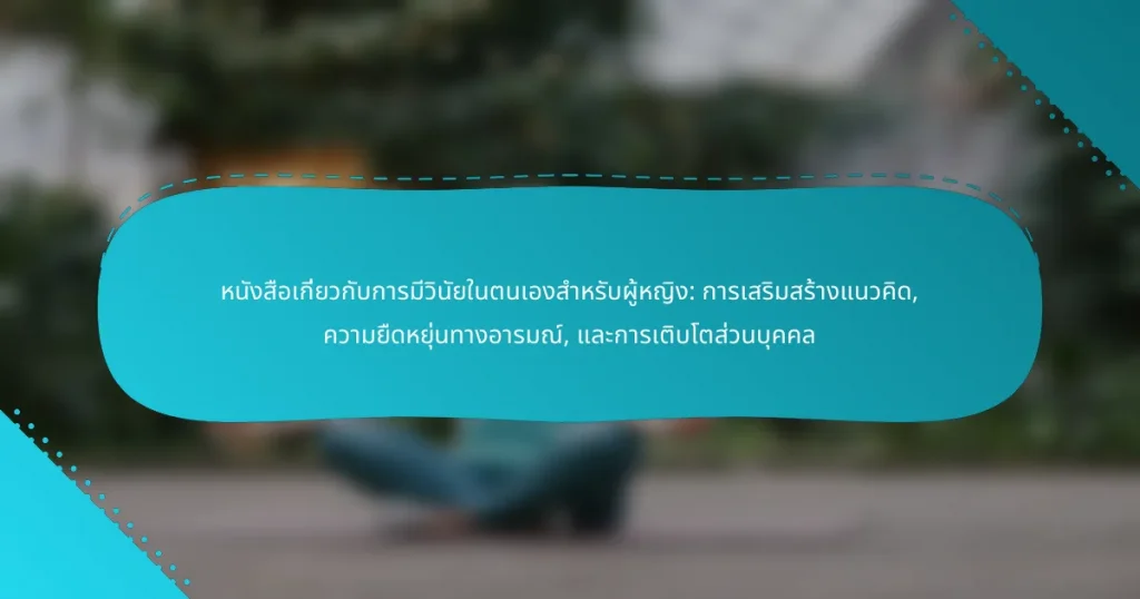 หนังสือเกี่ยวกับการมีวินัยในตนเองสำหรับผู้หญิง: การเสริมสร้างแนวคิด, ความยืดหยุ่นทางอารมณ์, และการเติบโตส่วนบุคคล