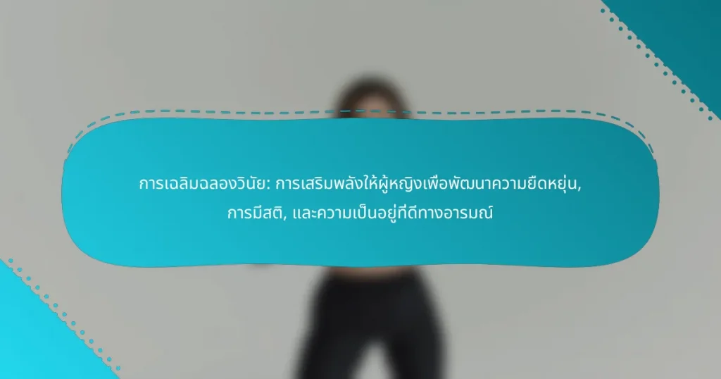 การเฉลิมฉลองวินัย: การเสริมพลังให้ผู้หญิงเพื่อพัฒนาความยืดหยุ่น, การมีสติ, และความเป็นอยู่ที่ดีทางอารมณ์