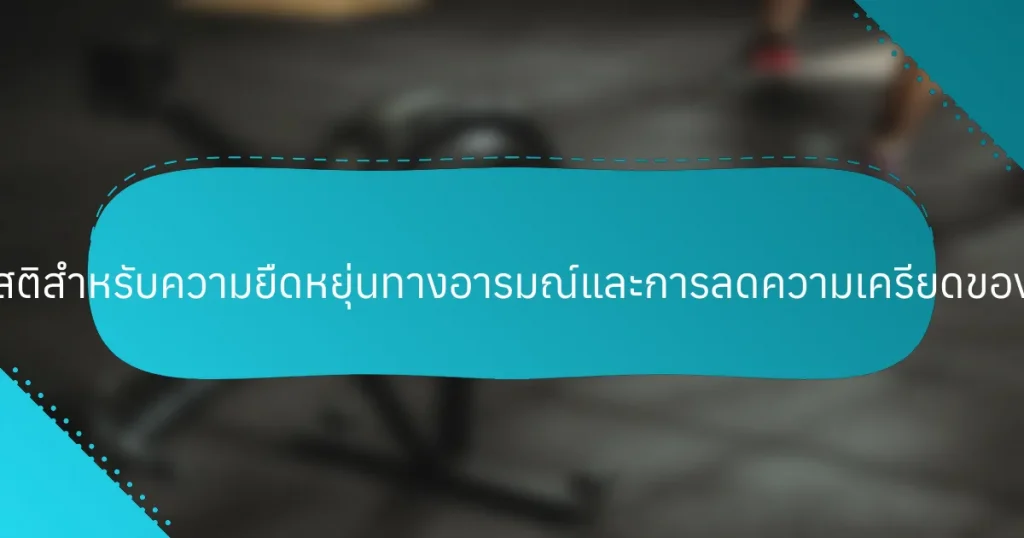 การฝึกสติสำหรับความยืดหยุ่นทางอารมณ์และการลดความเครียดของผู้หญิง