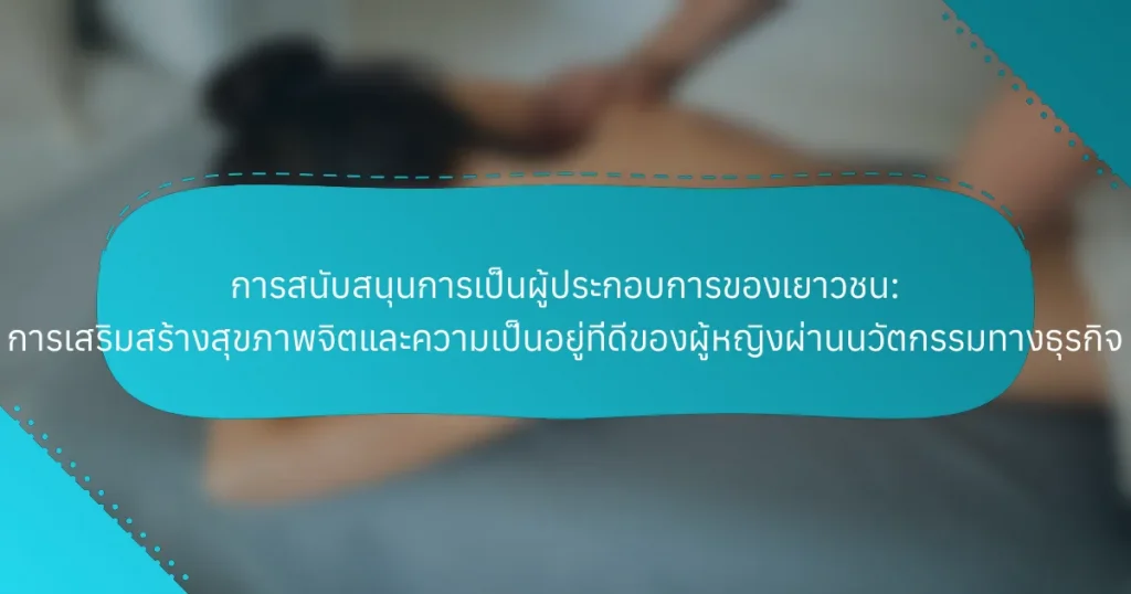 การสนับสนุนการเป็นผู้ประกอบการของเยาวชน: การเสริมสร้างสุขภาพจิตและความเป็นอยู่ที่ดีของผู้หญิงผ่านนวัตกรรมทางธุรกิจ