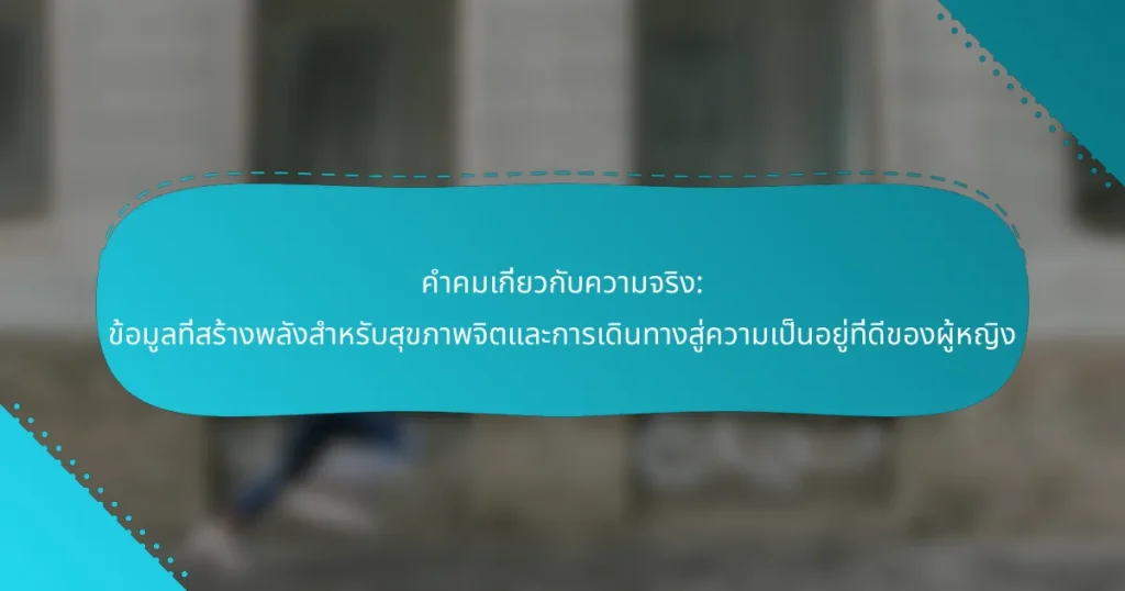 คำคมเกี่ยวกับความจริง: ข้อมูลที่สร้างพลังสำหรับสุขภาพจิตและการเดินทางสู่ความเป็นอยู่ที่ดีของผู้หญิง
