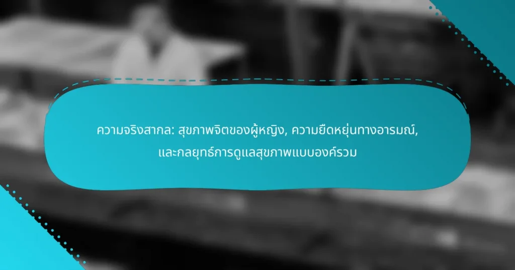 ความจริงสากล: สุขภาพจิตของผู้หญิง, ความยืดหยุ่นทางอารมณ์, และกลยุทธ์การดูแลสุขภาพแบบองค์รวม