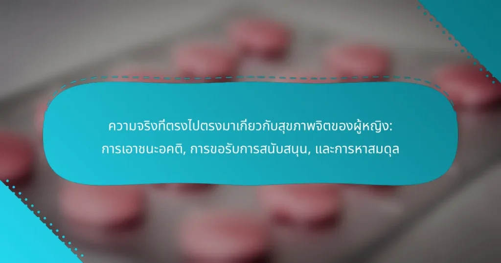 ความจริงที่ตรงไปตรงมาเกี่ยวกับสุขภาพจิตของผู้หญิง: การเอาชนะอคติ, การขอรับการสนับสนุน, และการหาสมดุล