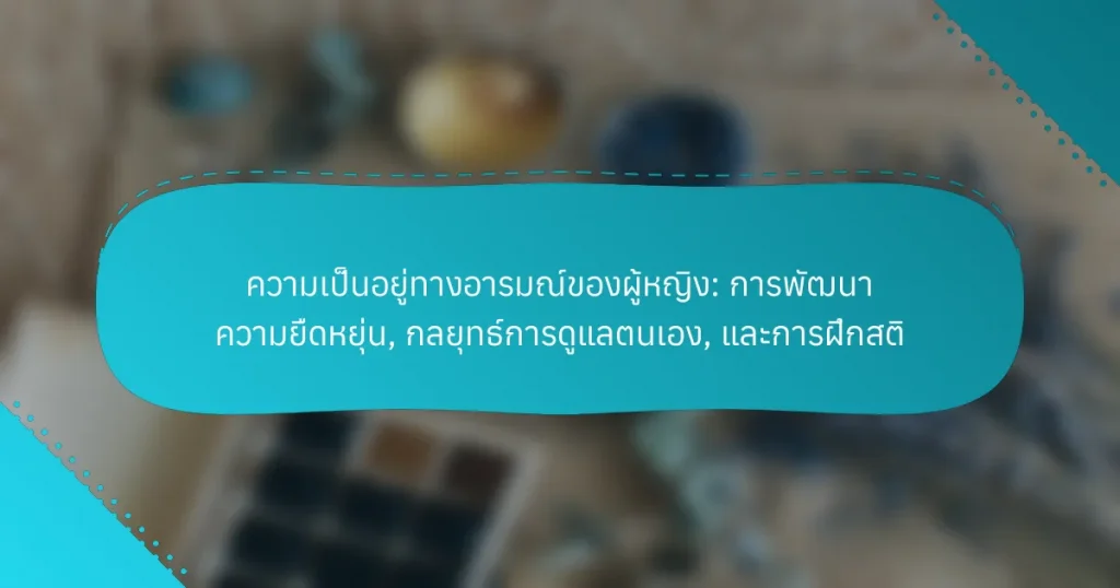 ความเป็นอยู่ทางอารมณ์ของผู้หญิง: การพัฒนา ความยืดหยุ่น, กลยุทธ์การดูแลตนเอง, และการฝึกสติ