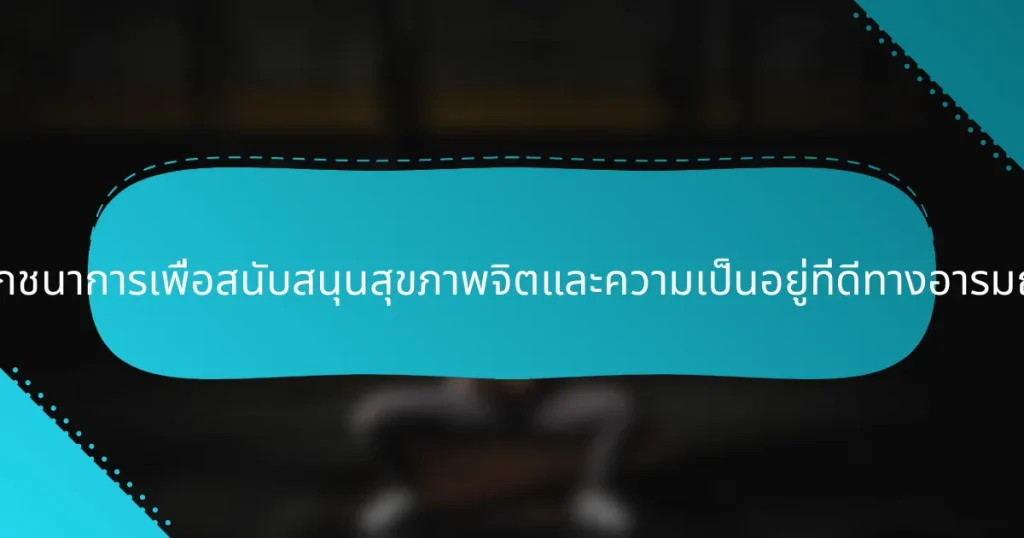 กลยุทธ์ด้านโภชนาการเพื่อสนับสนุนสุขภาพจิตและความเป็นอยู่ที่ดีทางอารมณ์ของผู้หญิง