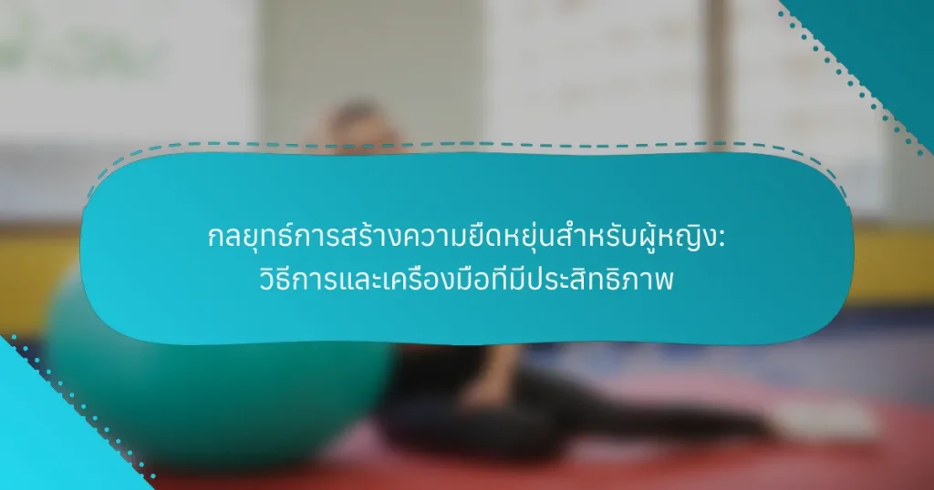 กลยุทธ์การสร้างความยืดหยุ่นสำหรับผู้หญิง: วิธีการและเครื่องมือที่มีประสิทธิภาพ