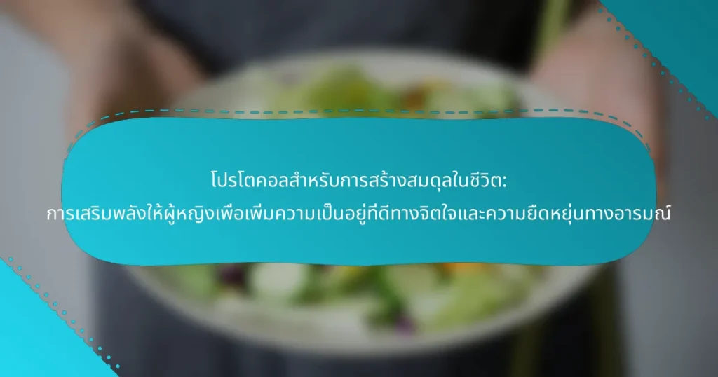 โปรโตคอลสำหรับการสร้างสมดุลในชีวิต: การเสริมพลังให้ผู้หญิงเพื่อเพิ่มความเป็นอยู่ที่ดีทางจิตใจและความยืดหยุ่นทางอารมณ์