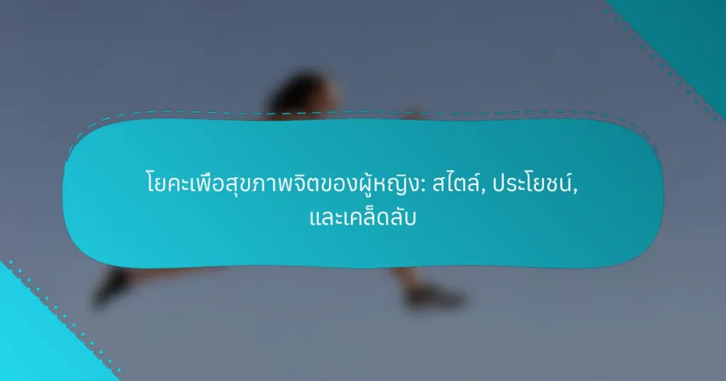 โยคะเพื่อสุขภาพจิตของผู้หญิง: สไตล์, ประโยชน์, และเคล็ดลับ