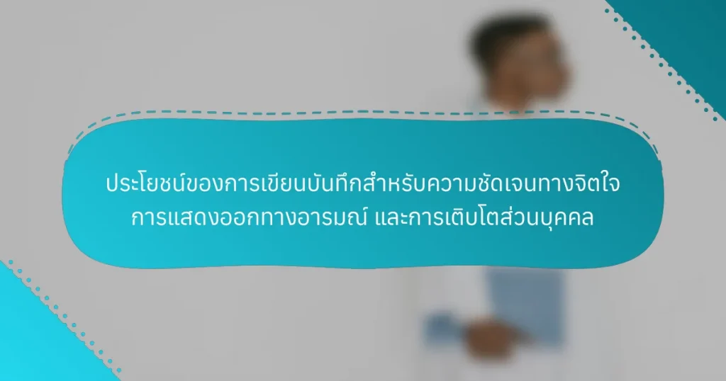 ประโยชน์ของการเขียนบันทึกสำหรับความชัดเจนทางจิตใจ การแสดงออกทางอารมณ์ และการเติบโตส่วนบุคคล