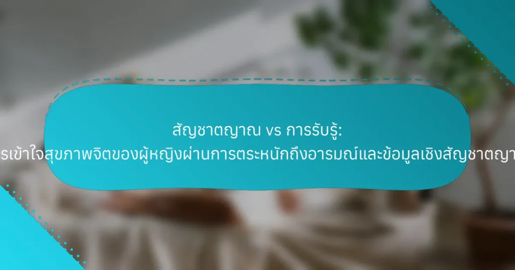 สัญชาตญาณ vs การรับรู้: การเข้าใจสุขภาพจิตของผู้หญิงผ่านการตระหนักถึงอารมณ์และข้อมูลเชิงสัญชาตญาณ
