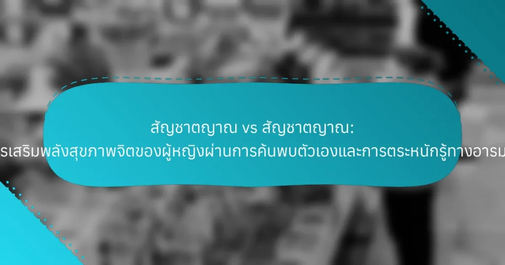 สัญชาตญาณ vs สัญชาตญาณ: การเสริมพลังสุขภาพจิตของผู้หญิงผ่านการค้นพบตัวเองและการตระหนักรู้ทางอารมณ์