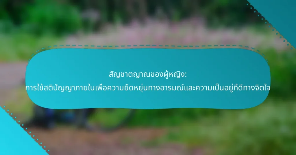 สัญชาตญาณของผู้หญิง: การใช้สติปัญญาภายในเพื่อความยืดหยุ่นทางอารมณ์และความเป็นอยู่ที่ดีทางจิตใจ
