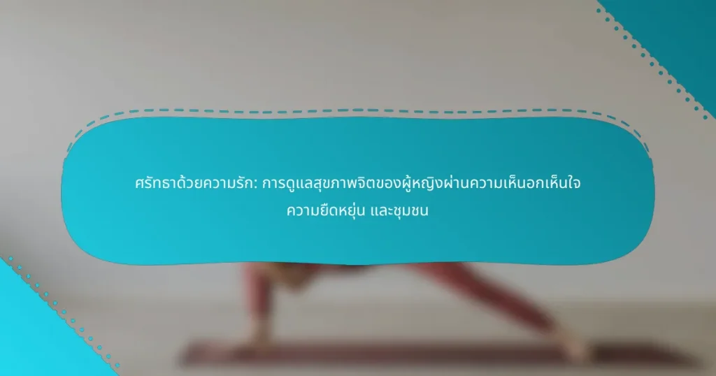ศรัทธาด้วยความรัก: การดูแลสุขภาพจิตของผู้หญิงผ่านความเห็นอกเห็นใจ ความยืดหยุ่น และชุมชน