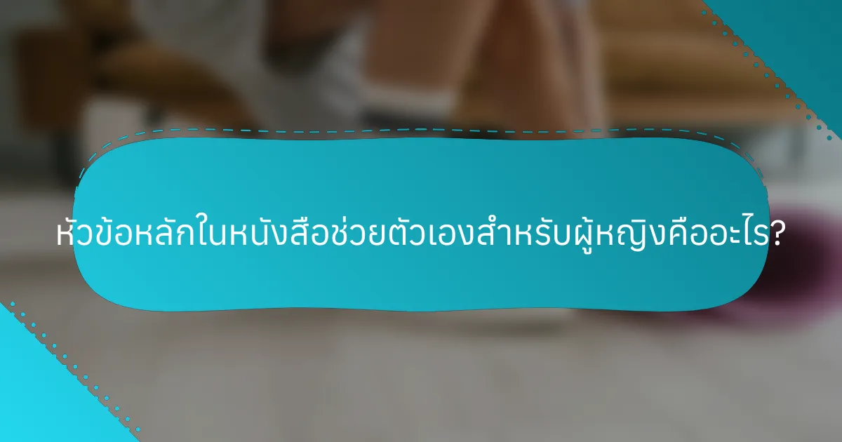 หัวข้อหลักในหนังสือช่วยตัวเองสำหรับผู้หญิงคืออะไร?