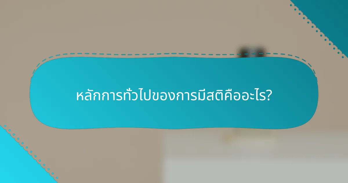 หลักการทั่วไปของการมีสติคืออะไร?