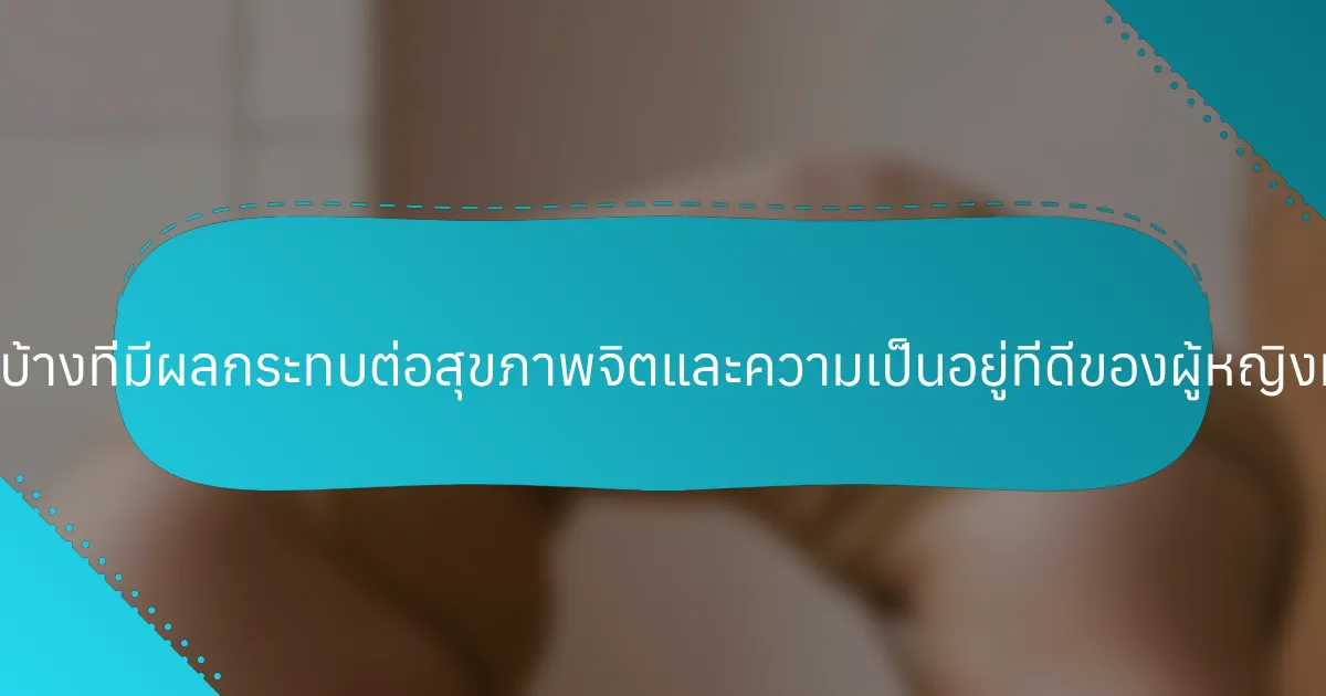 หนังสือใดบ้างที่มีผลกระทบต่อสุขภาพจิตและความเป็นอยู่ที่ดีของผู้หญิงมากที่สุด?