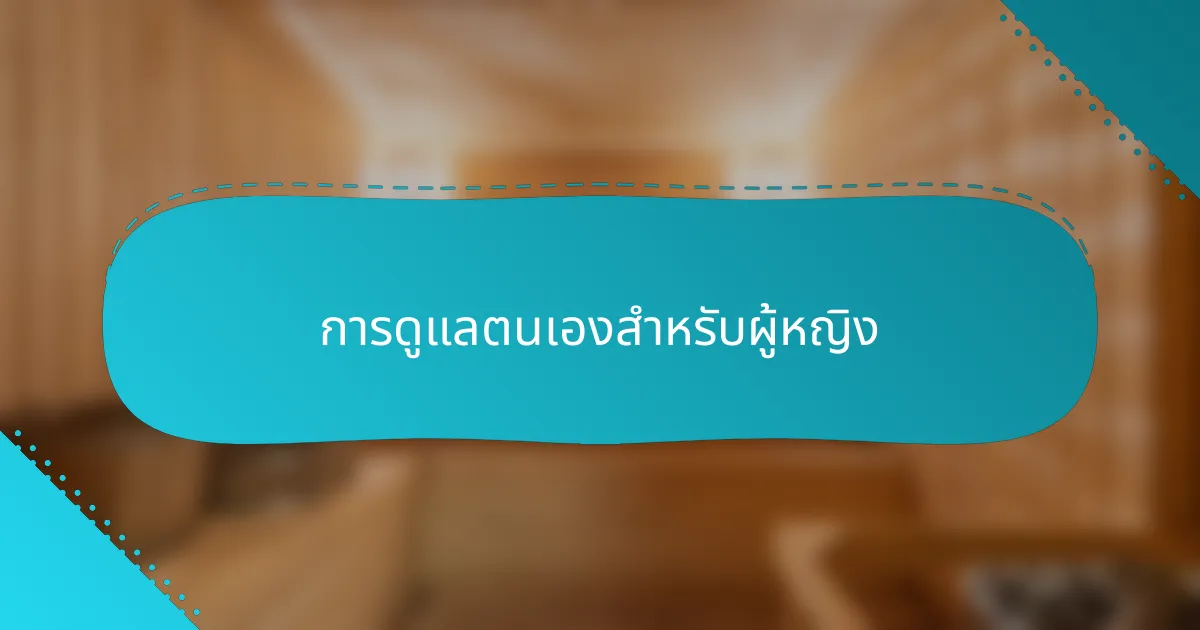 การดูแลตนเองสำหรับผู้หญิง