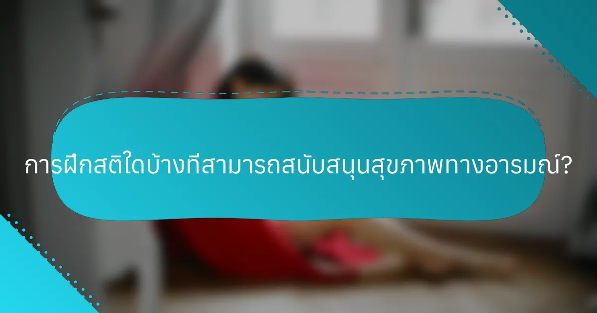 การฝึกสติใดบ้างที่สามารถสนับสนุนสุขภาพทางอารมณ์?