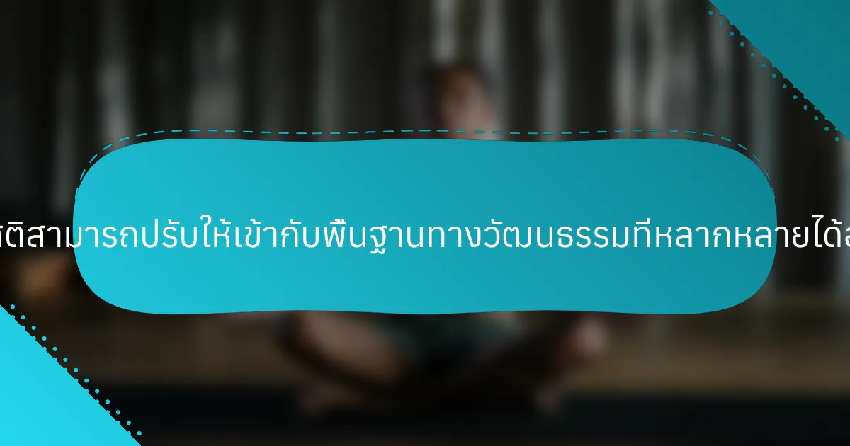 การฝึกสติสามารถปรับให้เข้ากับพื้นฐานทางวัฒนธรรมที่หลากหลายได้อย่างไร?