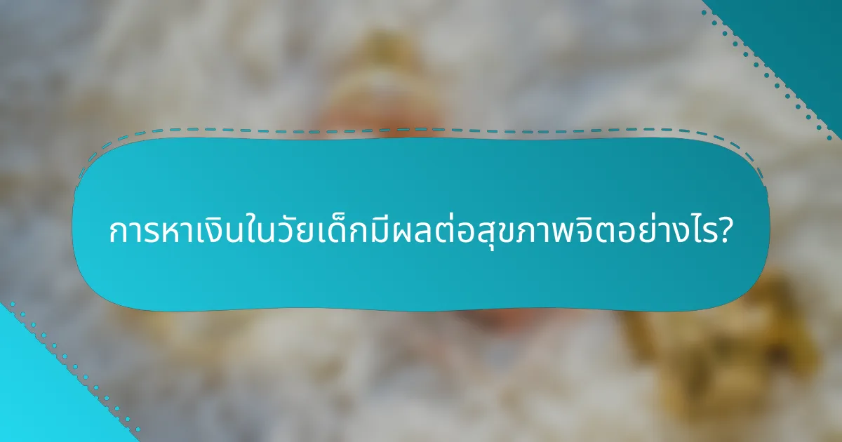 การหาเงินในวัยเด็กมีผลต่อสุขภาพจิตอย่างไร?
