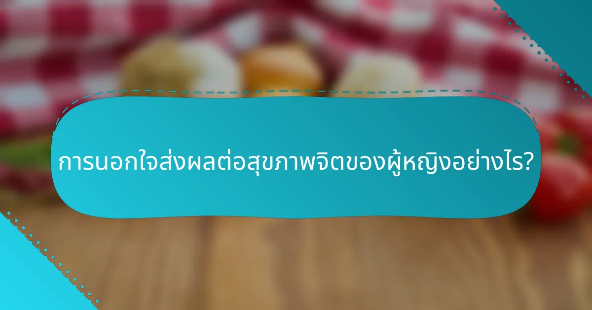 การนอกใจส่งผลต่อสุขภาพจิตของผู้หญิงอย่างไร?