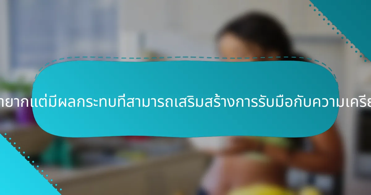 การปฏิบัติที่หายากแต่มีผลกระทบที่สามารถเสริมสร้างการรับมือกับความเครียดได้คืออะไร?