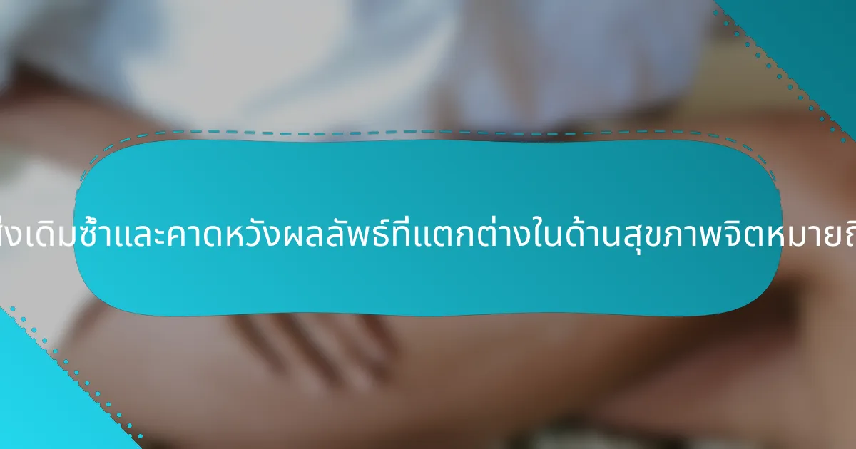 การทำสิ่งเดิมซ้ำและคาดหวังผลลัพธ์ที่แตกต่างในด้านสุขภาพจิตหมายถึงอะไร?