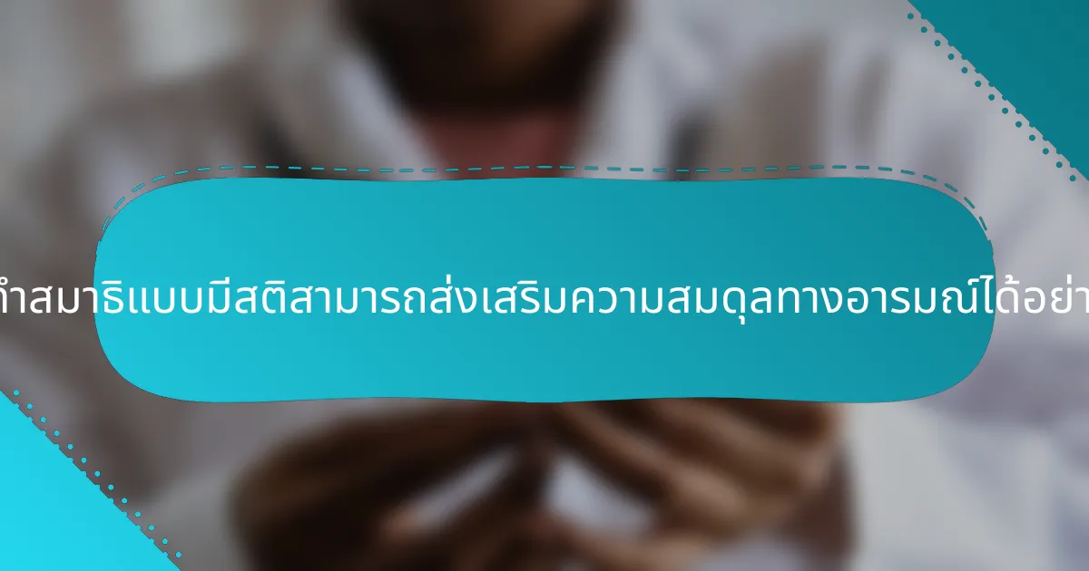 การทำสมาธิแบบมีสติสามารถส่งเสริมความสมดุลทางอารมณ์ได้อย่างไร?