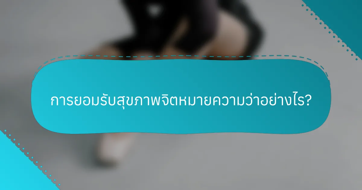 การยอมรับสุขภาพจิตหมายความว่าอย่างไร?