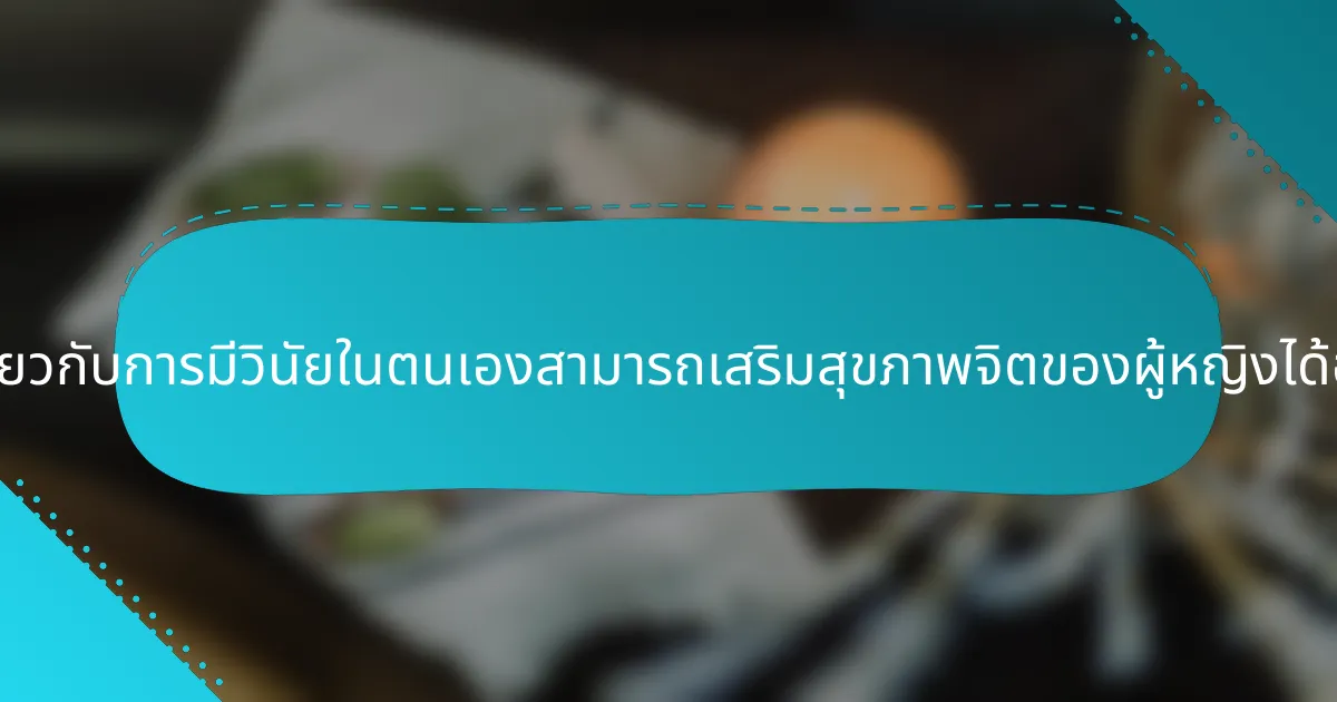 คำคมเกี่ยวกับการมีวินัยในตนเองสามารถเสริมสุขภาพจิตของผู้หญิงได้อย่างไร?