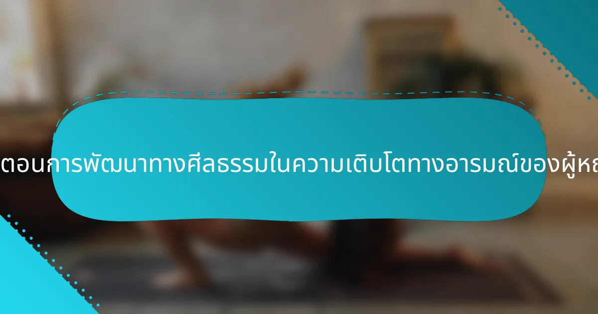 ขั้นตอนการพัฒนาทางศีลธรรมในความเติบโตทางอารมณ์ของผู้หญิง