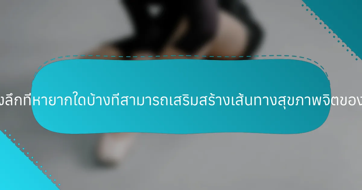 ข้อมูลเชิงลึกที่หายากใดบ้างที่สามารถเสริมสร้างเส้นทางสุขภาพจิตของผู้หญิง?