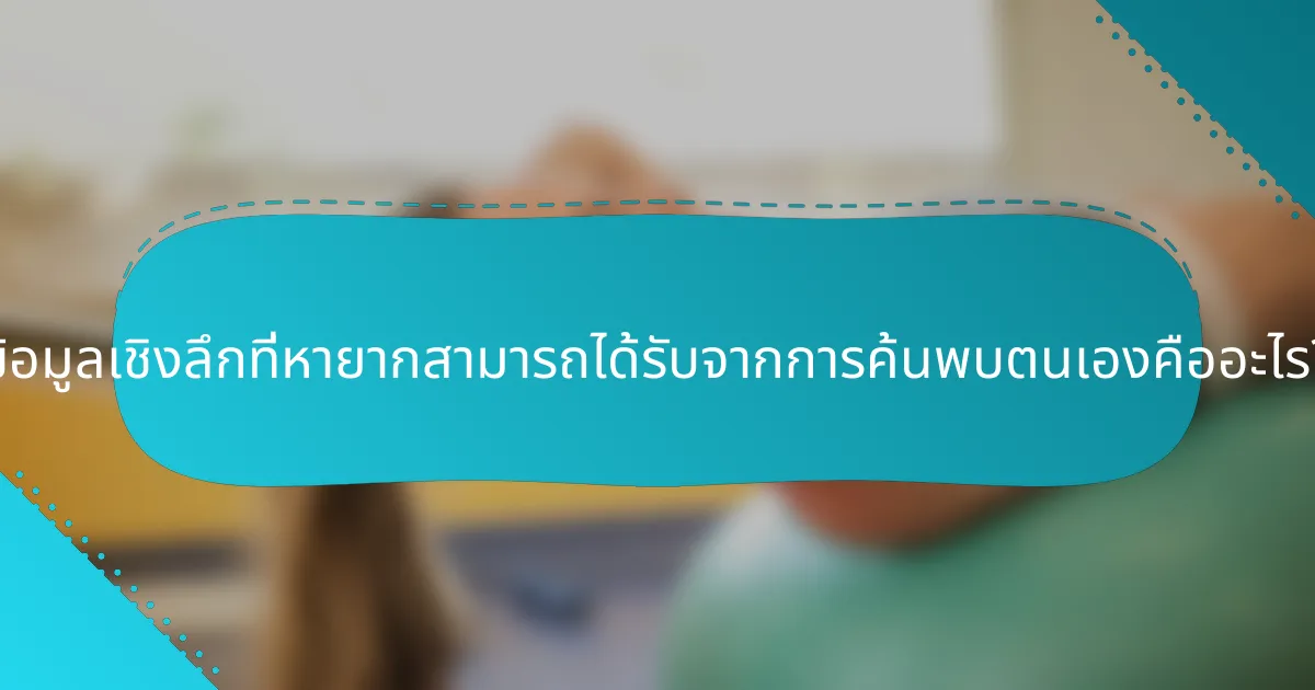 ข้อมูลเชิงลึกที่หายากสามารถได้รับจากการค้นพบตนเองคืออะไร?