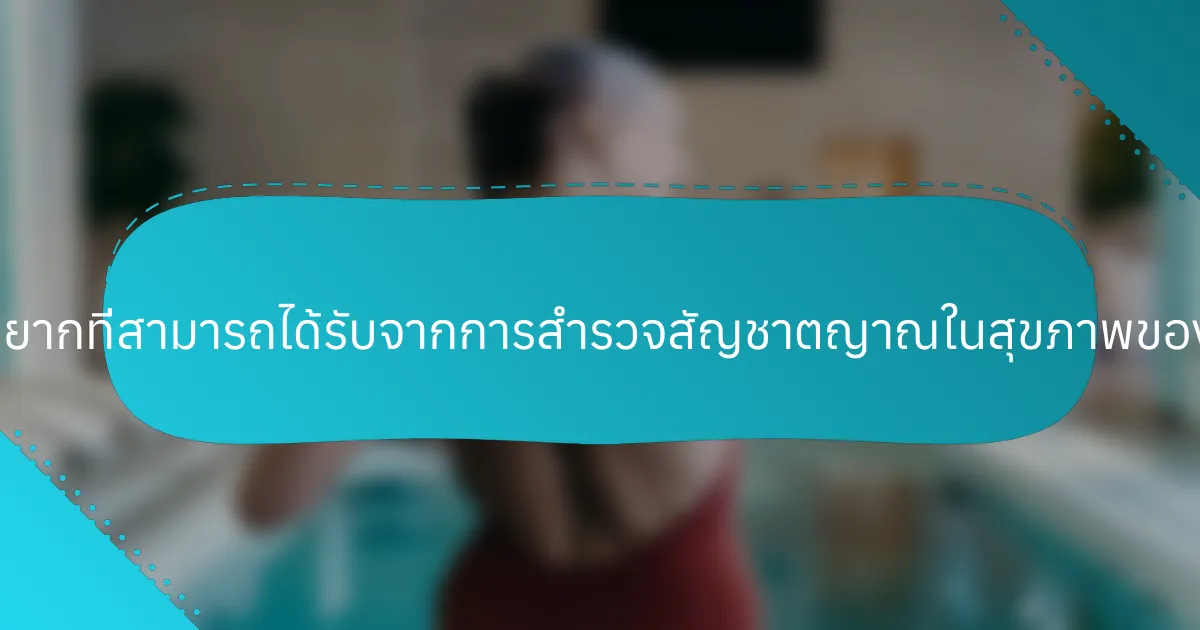ข้อมูลเชิงลึกที่หายากที่สามารถได้รับจากการสำรวจสัญชาตญาณในสุขภาพของผู้หญิงคืออะไร?
