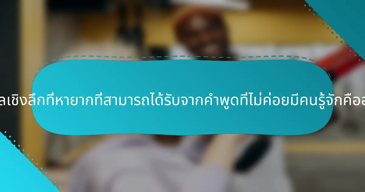 ข้อมูลเชิงลึกที่หายากที่สามารถได้รับจากคำพูดที่ไม่ค่อยมีคนรู้จักคืออะไร?