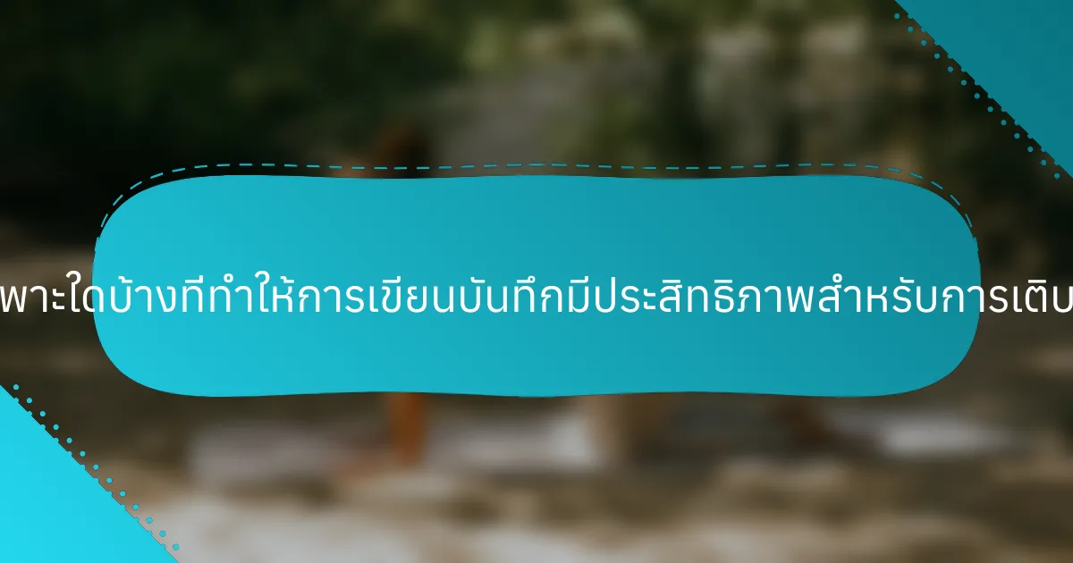 คุณลักษณะเฉพาะใดบ้างที่ทำให้การเขียนบันทึกมีประสิทธิภาพสำหรับการเติบโตส่วนบุคคล?